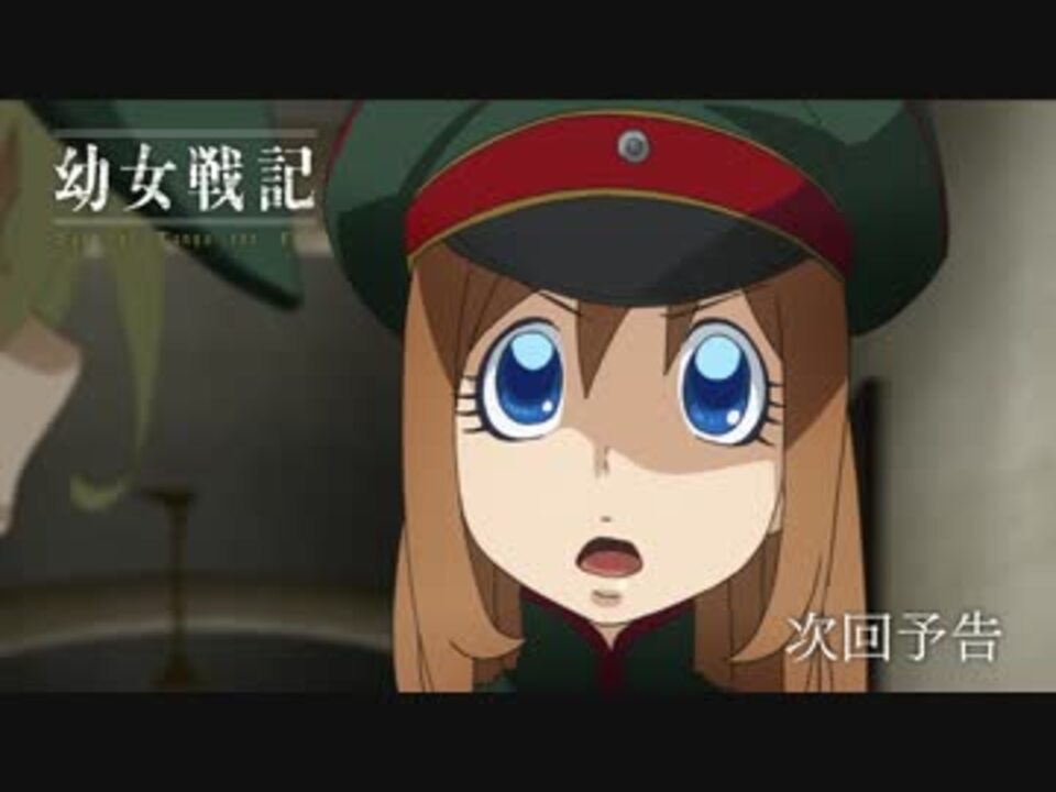 アニメ『幼女戦記』 第6話「狂気の幕開け」予告【最高画質