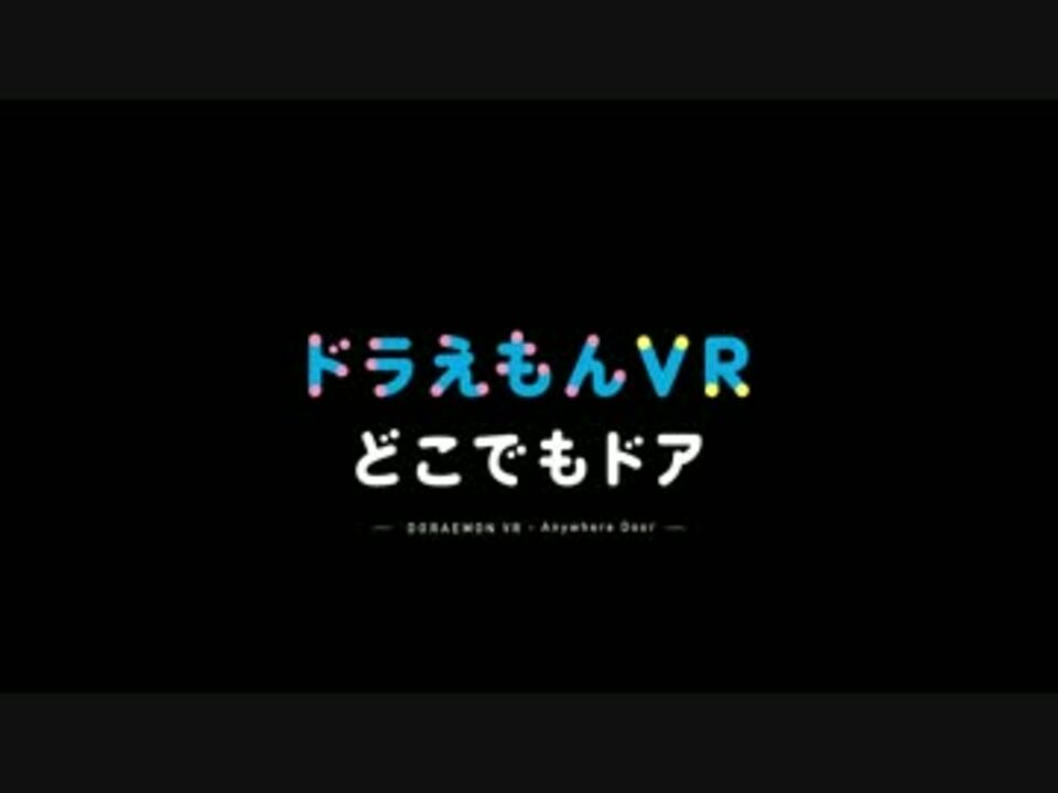 人気の ドラえもん どこでもドア 動画 12本 ニコニコ動画