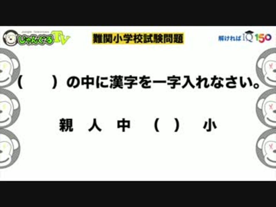 Iqテスト 難関私立小学校入試問題に挑戦しよう ニコニコ動画