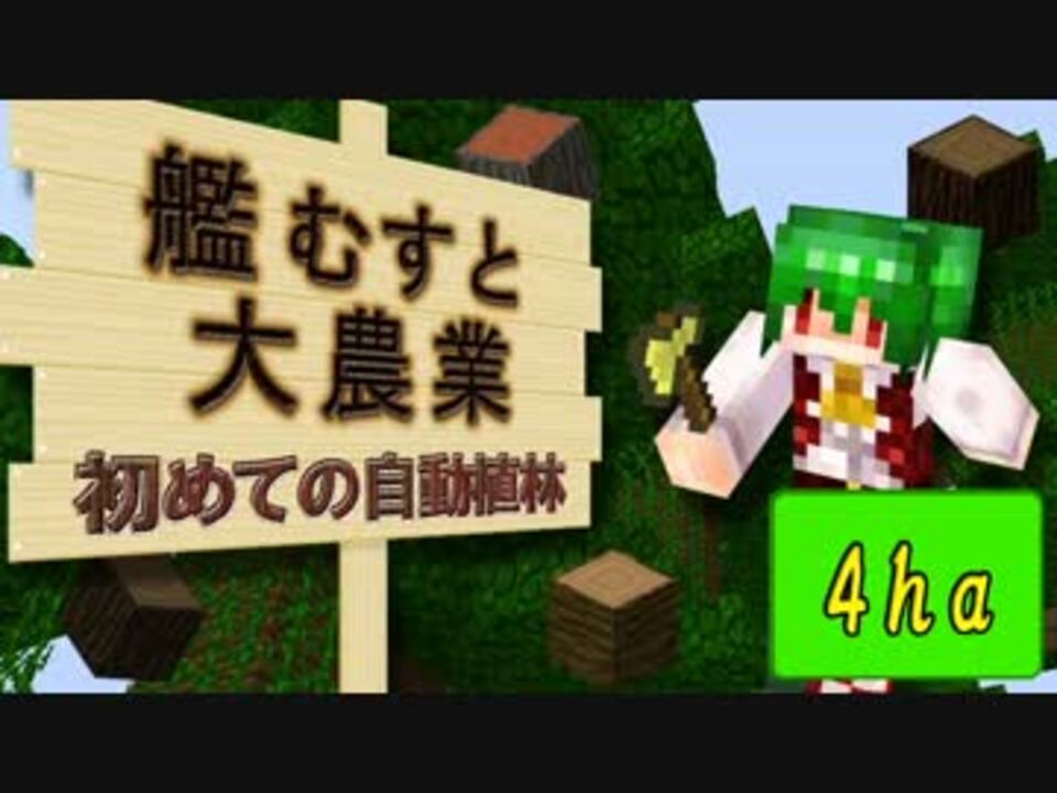 マインクラフト 艦娘と大農業 初めての自動植林 4ha ニコニコ動画