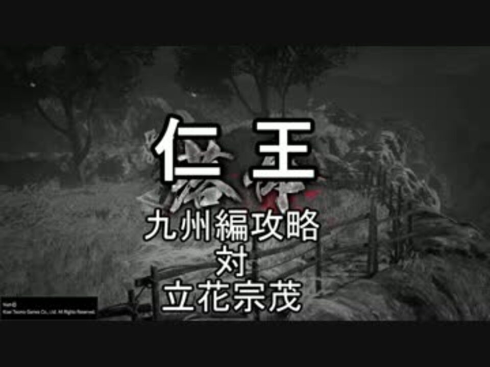 仁王 仁王 斧攻略 立花宗茂 西国無双の誘い ゆっくり解説 ニコニコ動画