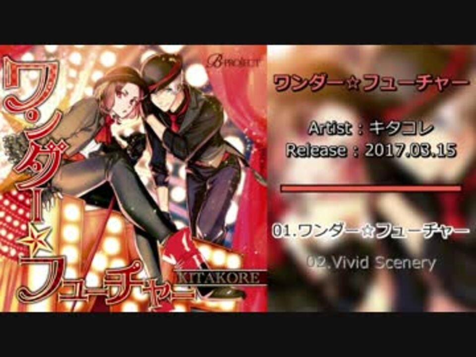 B Project ワンダー フューチャー Vivid Scenery キタコレ 試聴 公式 ニコニコ動画