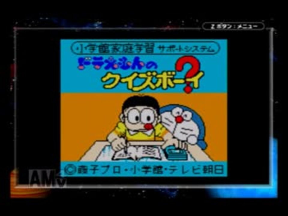 単発 ドラえもんクイズボーイ実況プレイ ニコニコ動画