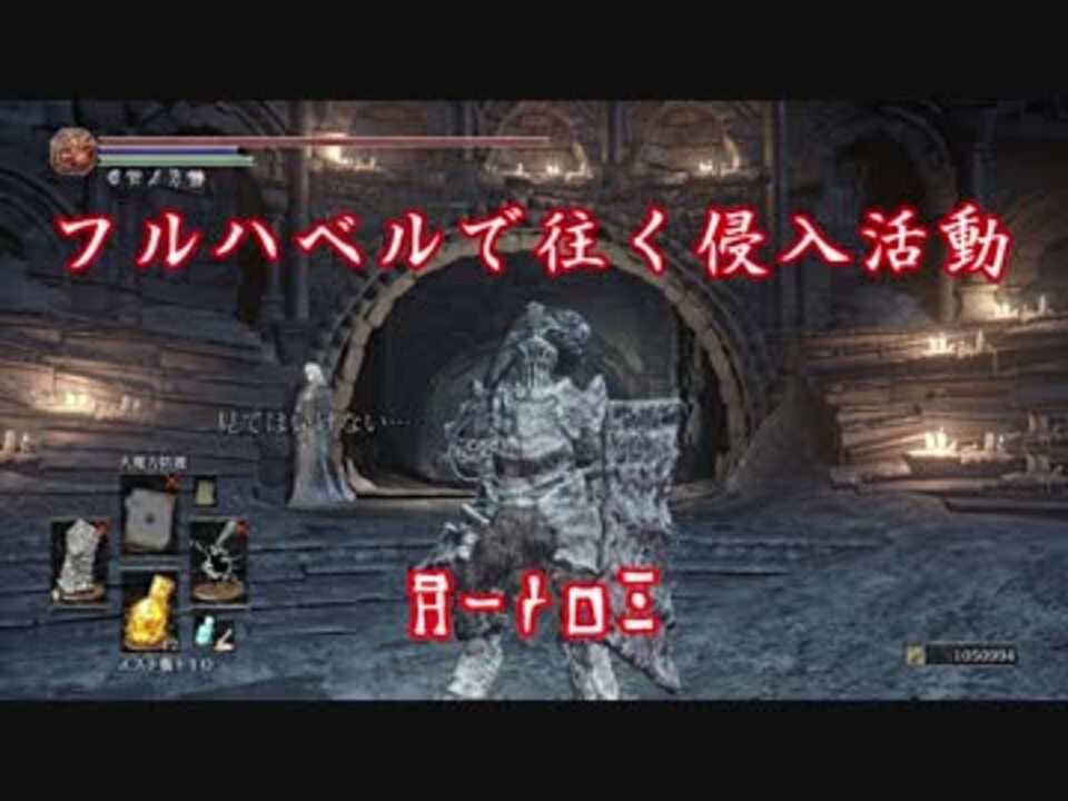 ダークソウル3 フルハベルで往く闇霊活動part3 侵入 ニコニコ動画