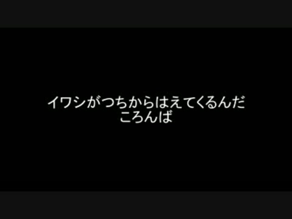 イワシ が つ ちから は えて くるん だ 歌詞