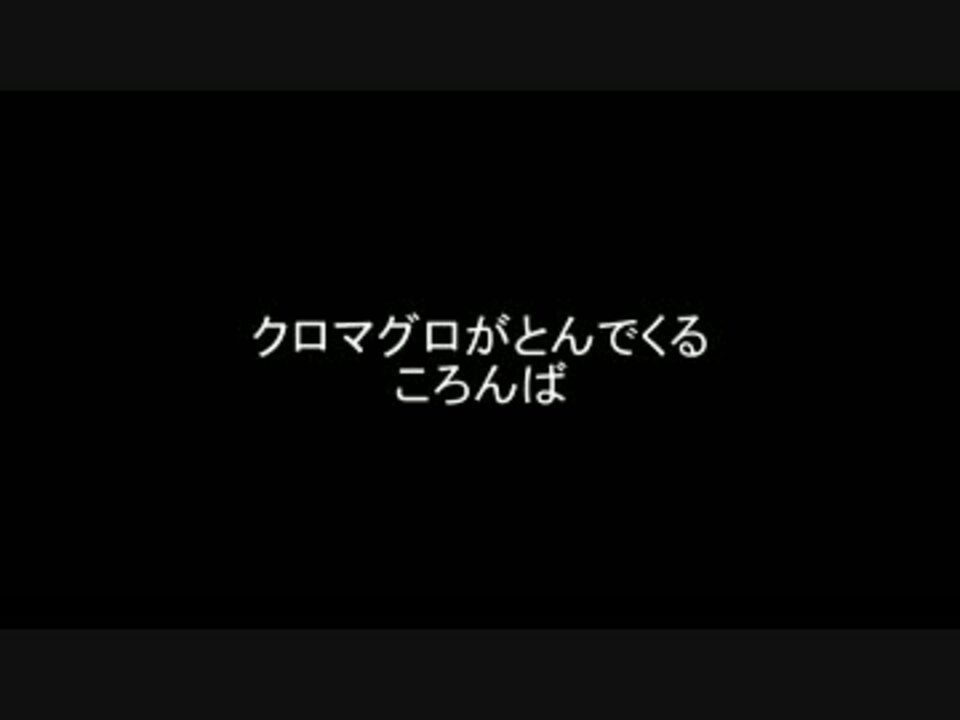 クロマグロがとんでくる Off Vocal ニコニコ動画