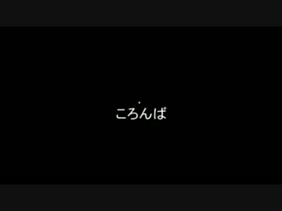 人気の ころんば4号 動画 62本 2 ニコニコ動画