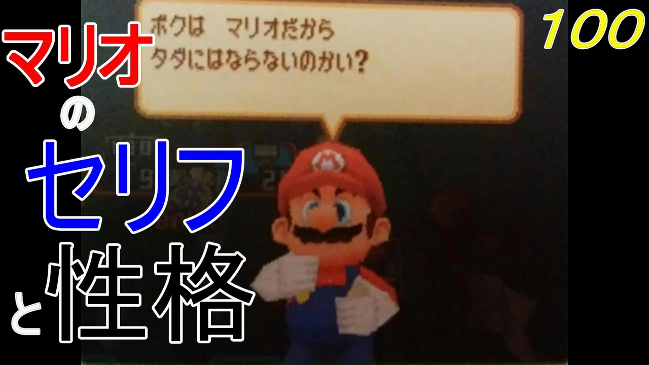 マリオ初心者向け講座 １００回 マリオのセリフと性格 ニコニコ動画