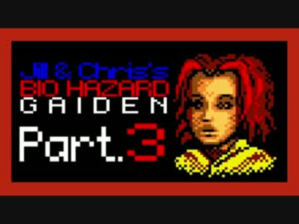 実況 汁と栗栖のバイオハザードgaiden Part 3 外伝 ニコニコ動画