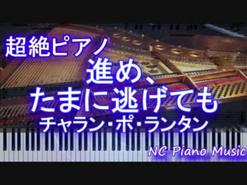 超絶ピアノ 進め たまに逃げても チャラン ポ ランタン ニコニコ動画