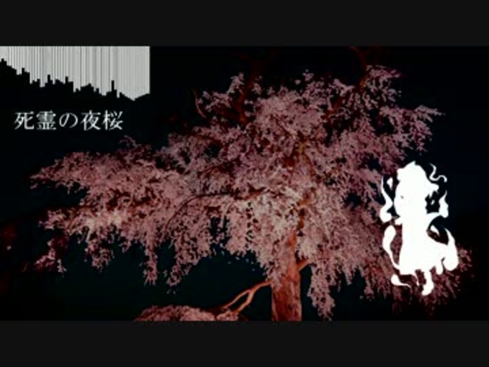 東方自作アレンジ 死霊の夜桜 ニコニコ動画
