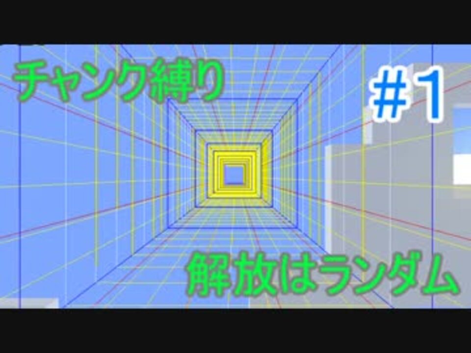 Minecraft チャンクに縛られ運に翻弄されるクラフト 1 ゆっくり実況 ニコニコ動画