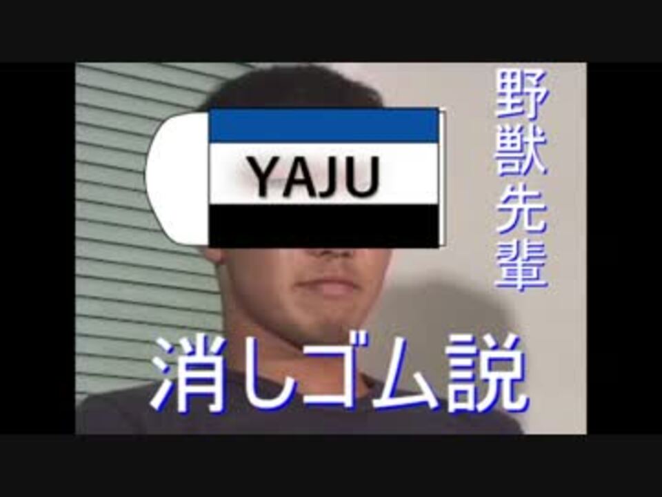 野獣先輩消しゴム説 - ニコニコ動画