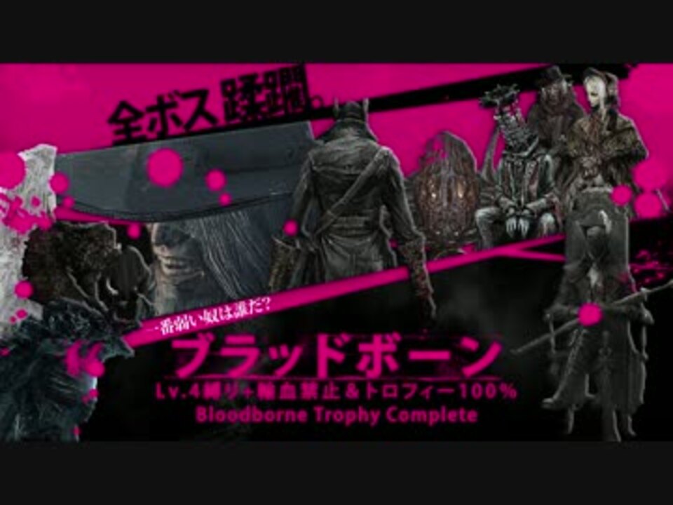Bloodborne Lv 4縛り 輸血禁止 トロフィー100 実況 Part1 ニコニコ動画