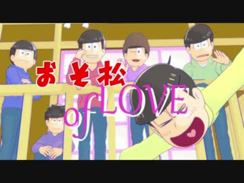 Mmdおそ松さん おそ松 Of Love 乙女ゲームトレイラー風 ニコニコ動画