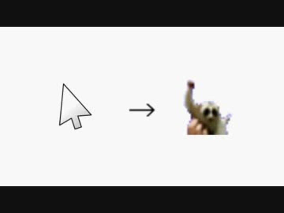 マウスカーソルと化した淫夢くん 配布 Uc ニコニコ動画