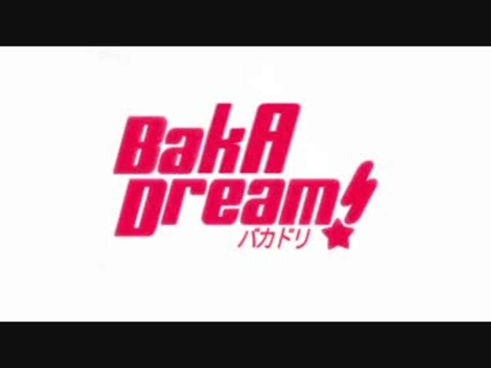 バカドリ！【Z会×バンドリOP】 - ニコニコ動画