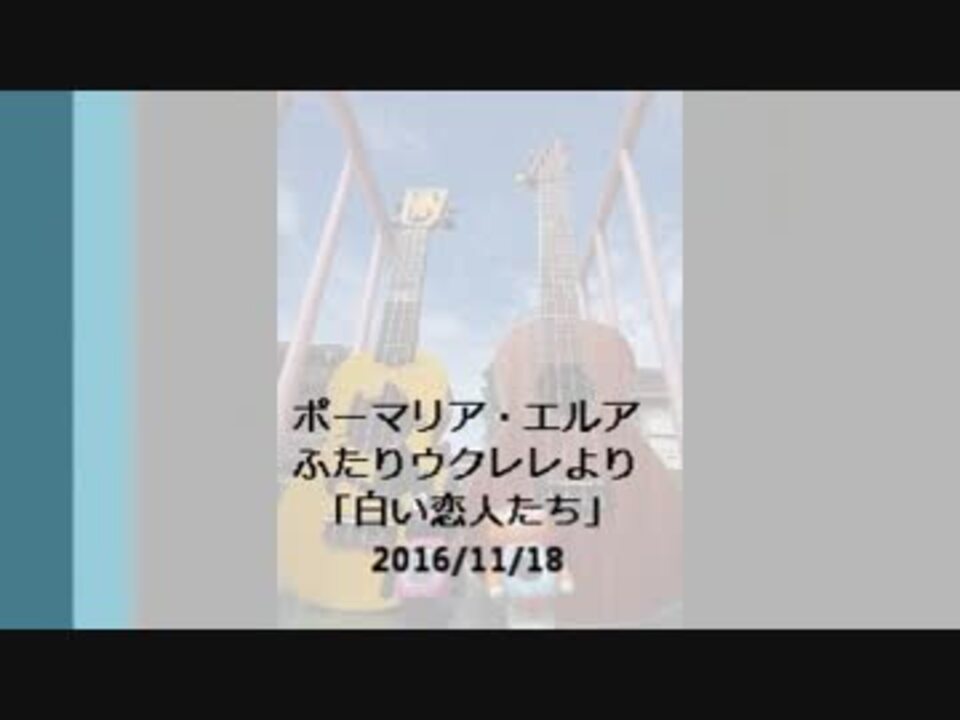 人気の 白い恋人たち 動画 18本 ニコニコ動画