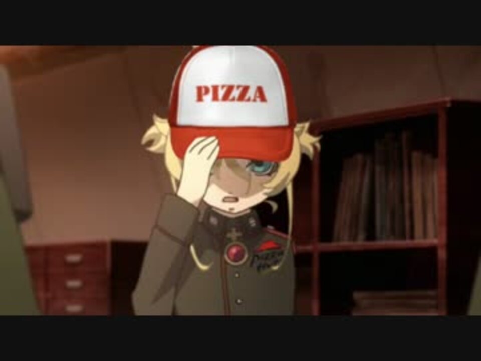 【幼女戦記mashup】ピザお持ちしました。