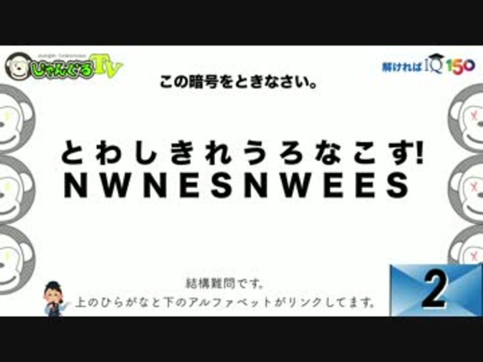 Iqテスト 暗号問題 天才なら解ける あなたはどっち ニコニコ動画