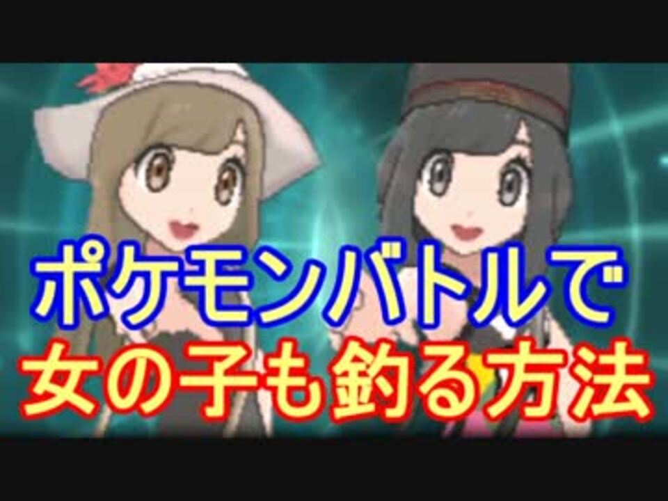 ポケモンsm ポケモンバトルで女の子も釣る方法 ニコニコ動画
