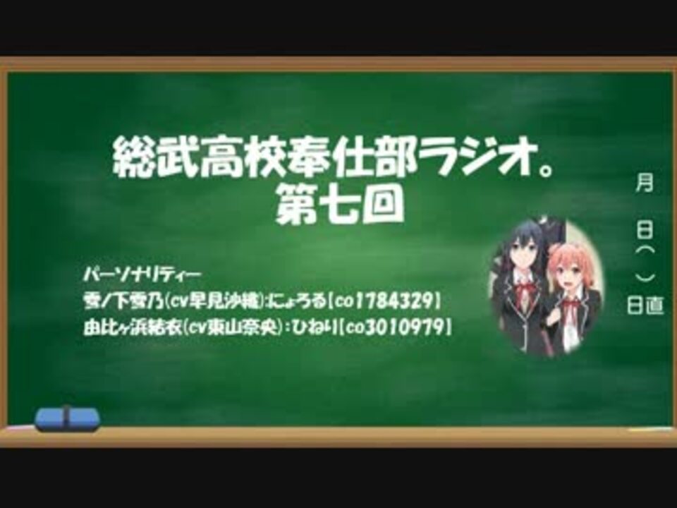 人気の 総武高校奉仕部ラジオ 動画 12本 ニコニコ動画
