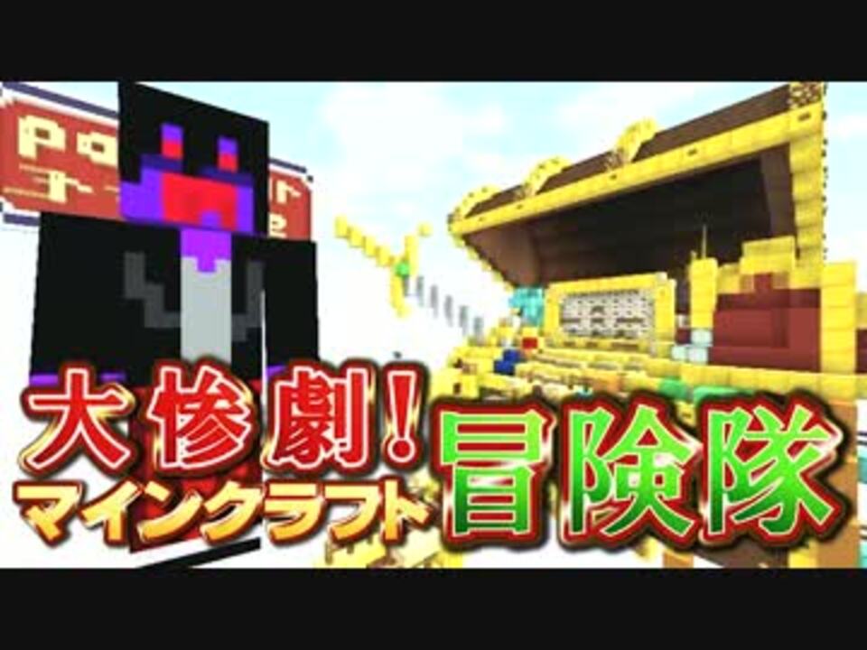 実況 大惨劇 マインクラフト冒険隊 Part13 Minecraft ニコニコ動画