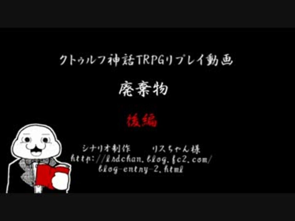 初心者二人で 廃棄物 後編 ニコニコ動画