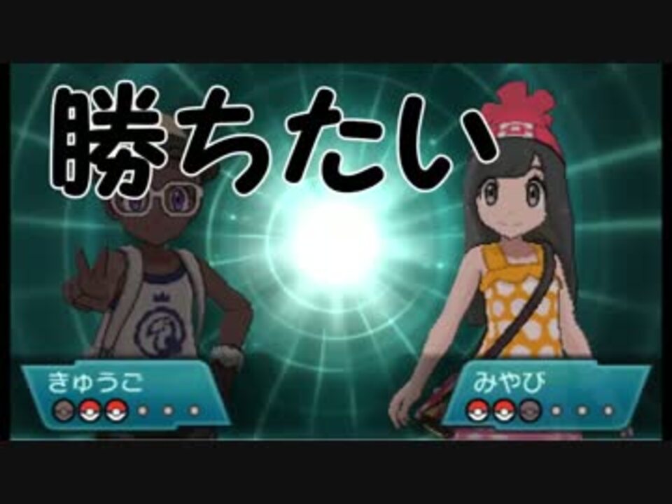 フリー対戦で勝ちたい ポケモンサンムーン対戦実況part2 ニコニコ動画