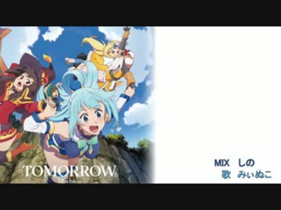 この素晴らしい世界に祝福を2期op Tomorrow歌ってみた みぃぬこ ニコニコ動画