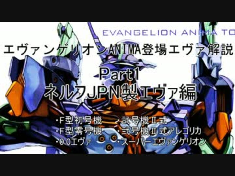 ゆっくり解説 エヴァンゲリオンanima登場エヴァ解説 Part1 ニコニコ動画