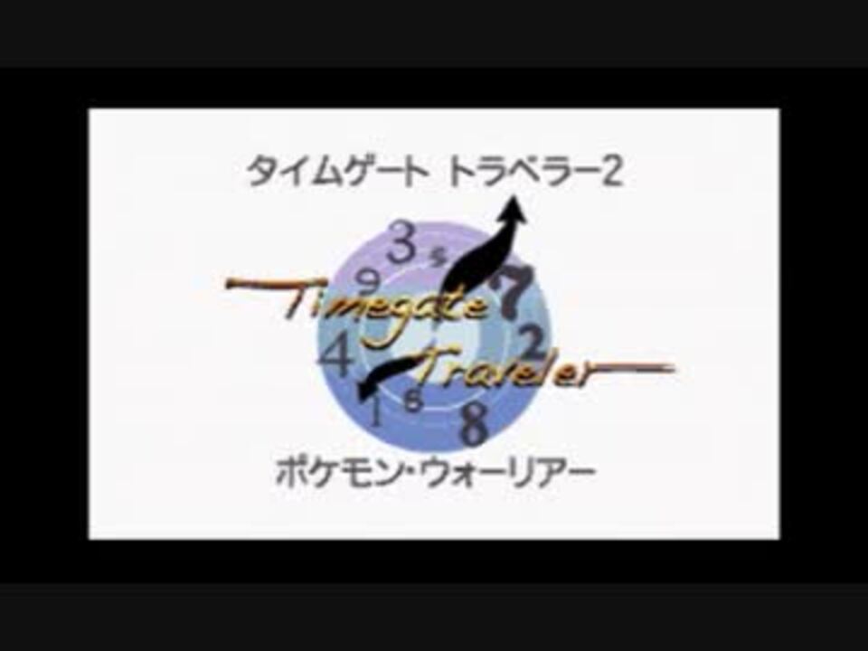 ポケモンブラック2 タイムゲート トラベラー2 Badend ニコニコ動画