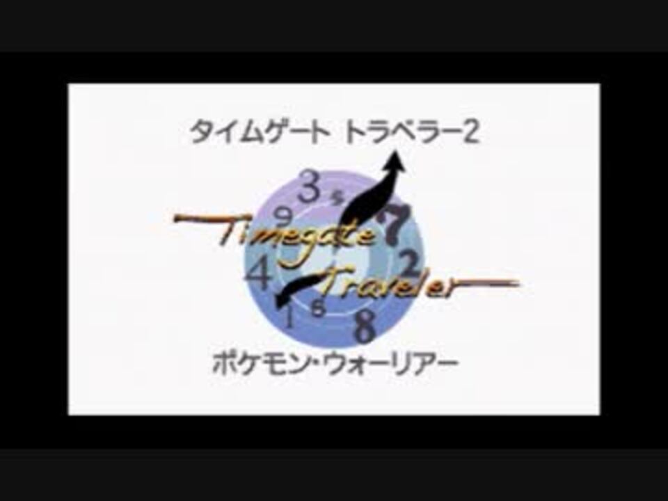 ポケモンブラック2 タイムゲート トラベラー2 Strangeend ニコニコ動画