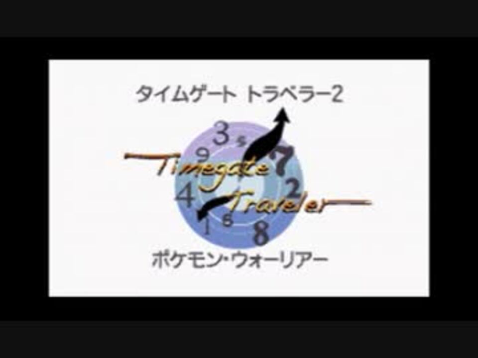 ポケモンブラック2 タイムゲート トラベラー2 Goodend ニコニコ動画