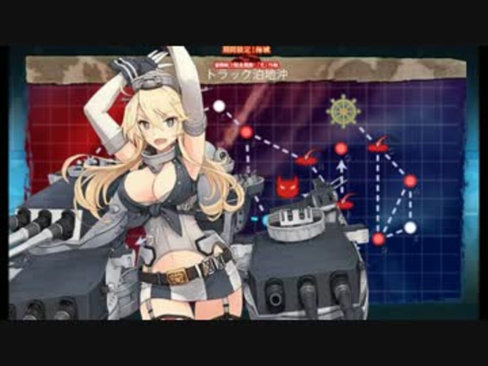 【艦これ】17冬イベe 3甲 高速統一水上打撃、e 3任務済み ニコニコ動画