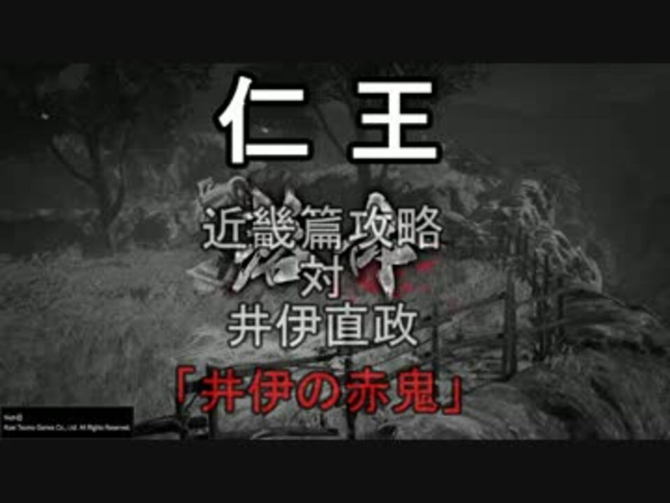 仁王 仁王 斧攻略 井伊直政 井伊の赤鬼 ゆっくり解説 ニコニコ動画