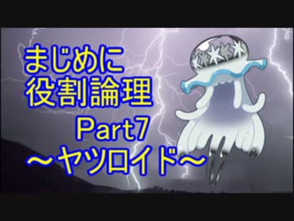 Sm まじめに役割論理 ヤツロイド Part7 ニコニコ動画