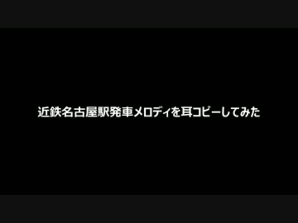 人気の 発車メロディ 近鉄 動画 22本 ニコニコ動画