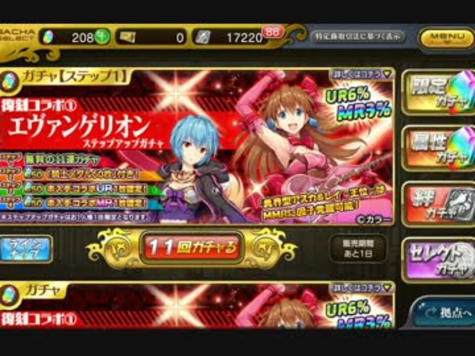 乖離性ミリオンアーサー エヴァコラボガチャ アスカ狙いで果てしなく ニコニコ動画