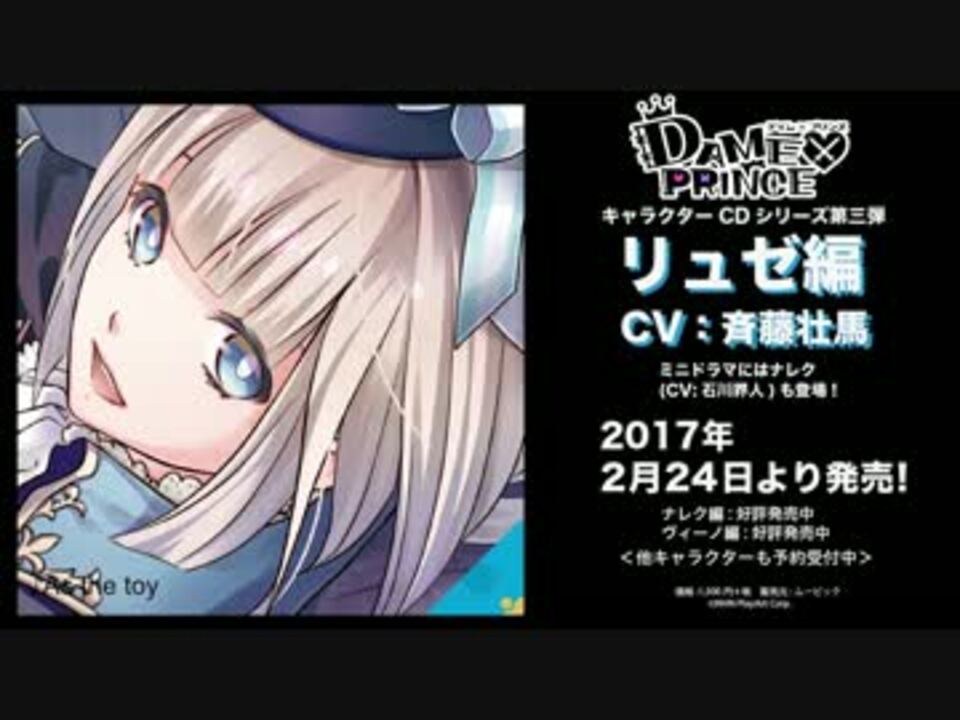 Dame Prince ダメプリ キャラクターcdシリーズ リュゼ編 ニコニコ動画