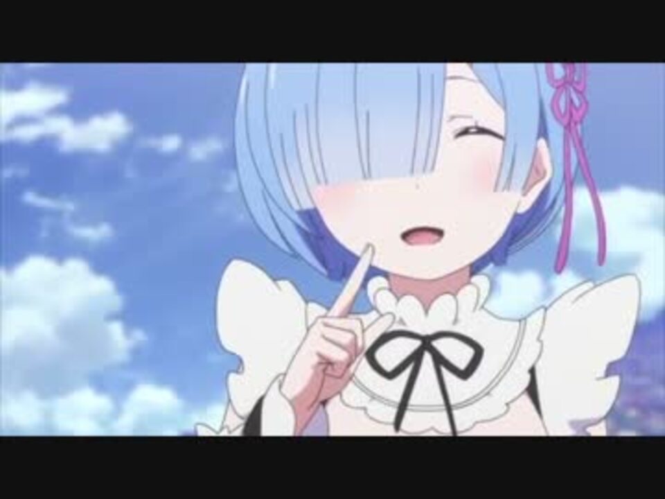 リゼロ レムの笑顔は無敵です ニコニコ動画