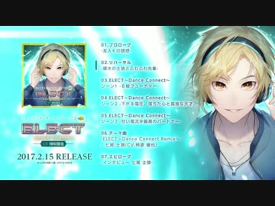 2 15発売 シチュエーションcd Elect Dance Connect Cv 柿原徹也 ニコニコ動画
