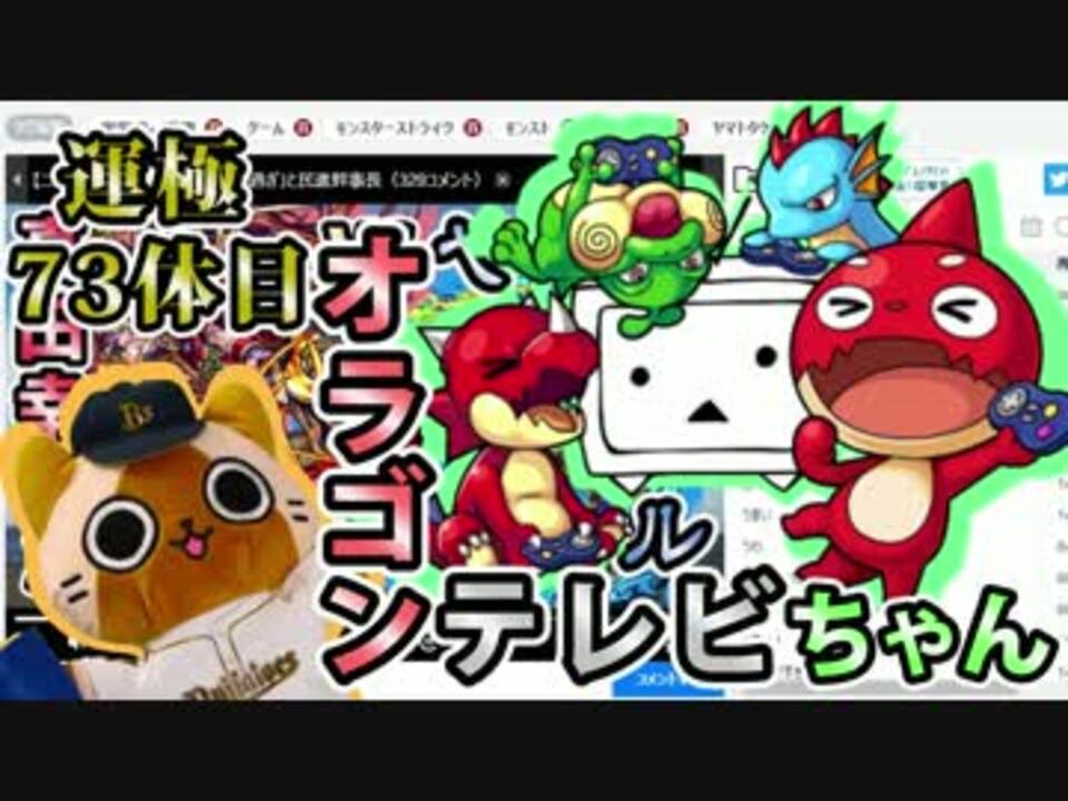 モンスト実況 ニコニコ運極 オラゴンテレビちゃん 運極73体目 ニコニコ動画