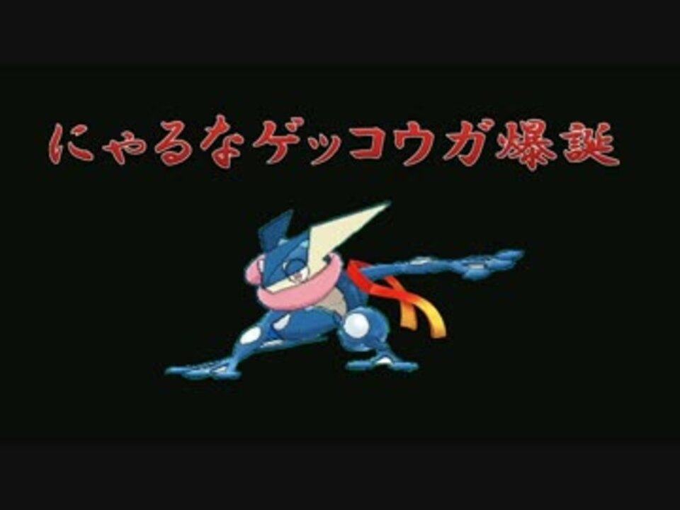 人気の ゲッコウガ 動画 453本 5 ニコニコ動画