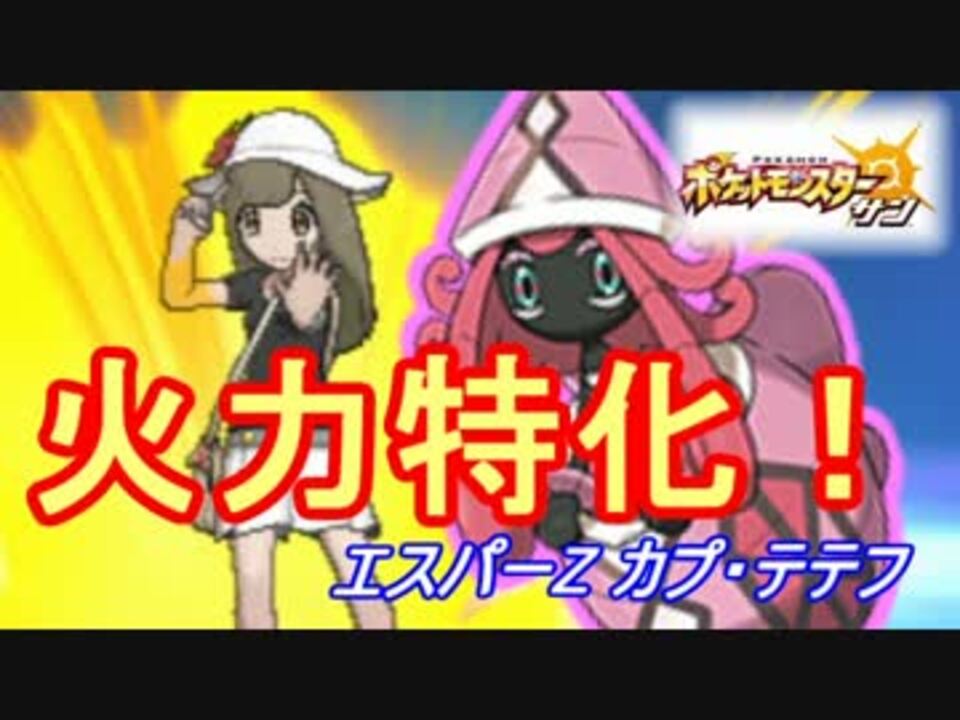 ポケモンsm エスパーzカプ テテフの火力がヤバすぎるんだがｗｗｗ ニコニコ動画