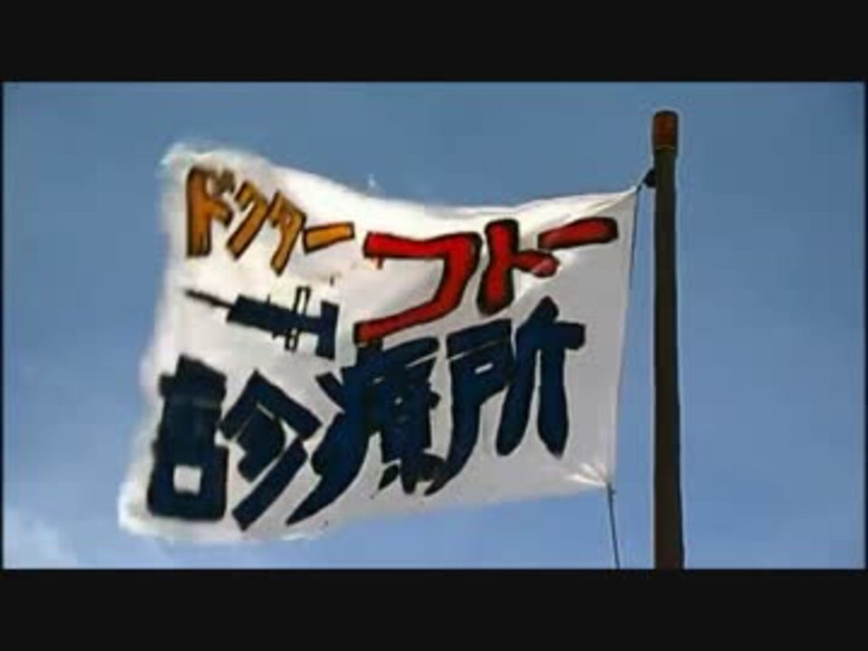 人気の Dr コトー 動画 10本 ニコニコ動画