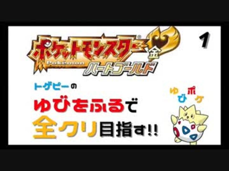 ゆびポケ トゲピーの ゆびをふる で全クリ目指すポケモンhg Part1 ニコニコ動画