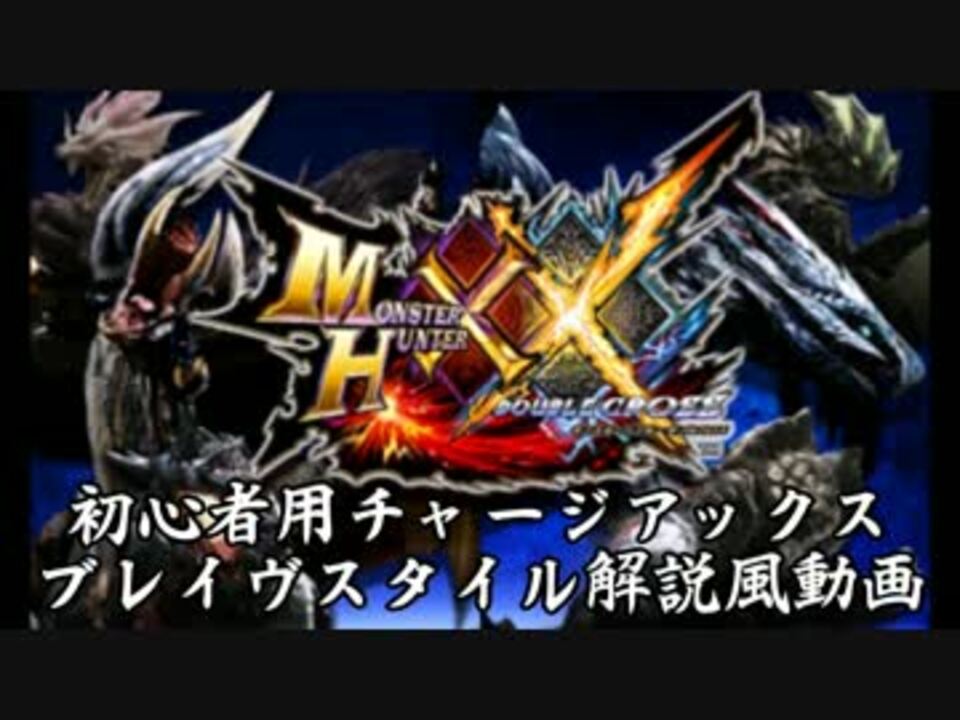 Mhxx体験版初心者向けチャージアックス ブレイヴスタイル解説風実況 ニコニコ動画