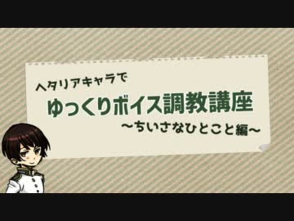 ヘタキャラでゆっくりボイス調教講座 浅木さんの公開マイリスト ニコニコ