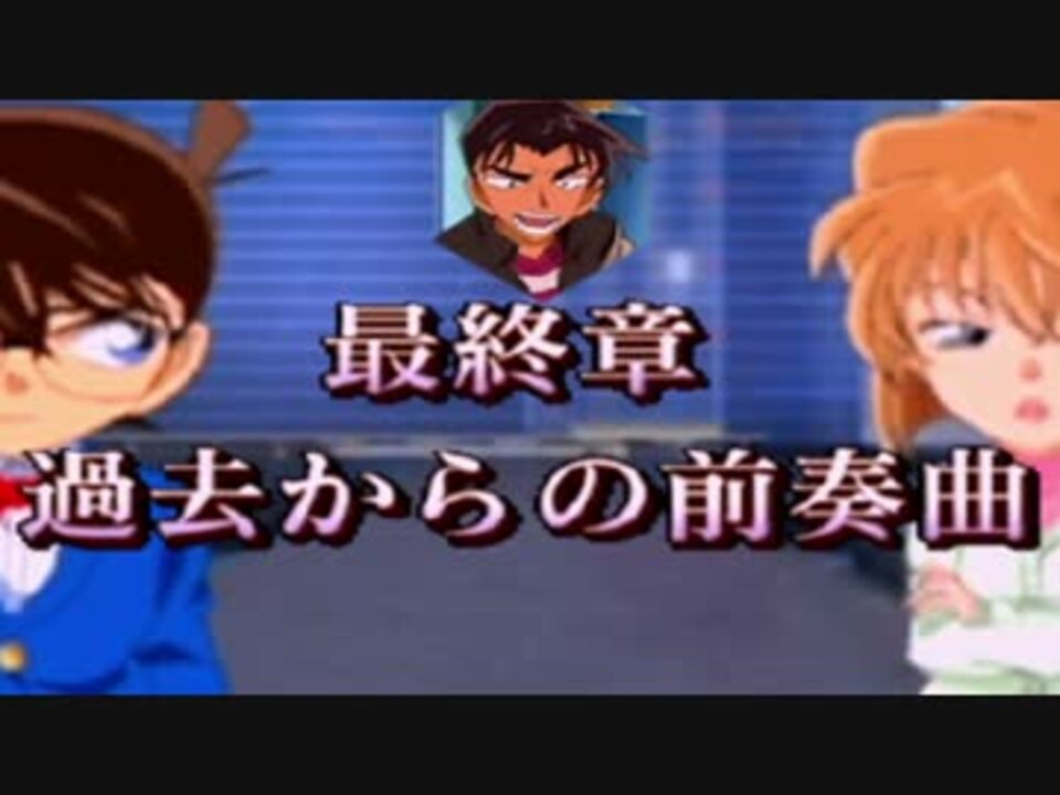 実況 最終章 名探偵コナン 過去からの前奏曲 46曲目 ニコニコ動画